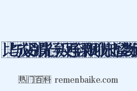 比与成父别谓先行矣及再至溧阳则犹未也留数组词是什么意思的图片